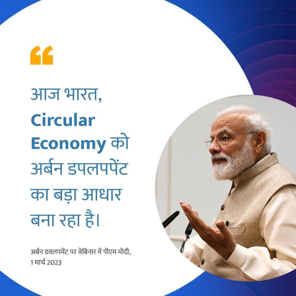 jualoram's tweet photo. #UrbanDevelopmentBudget
Encouraging circular economy
via NaMo App #HamaraAppNamoApp https://t.co/KyJmwDpNRG