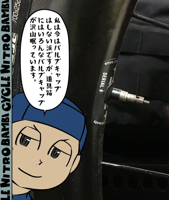 今はバルブキャップしない派ですがそのうちまた着けたい波がきてつけると思います。いつもその繰り返しで小物が増えていくます 