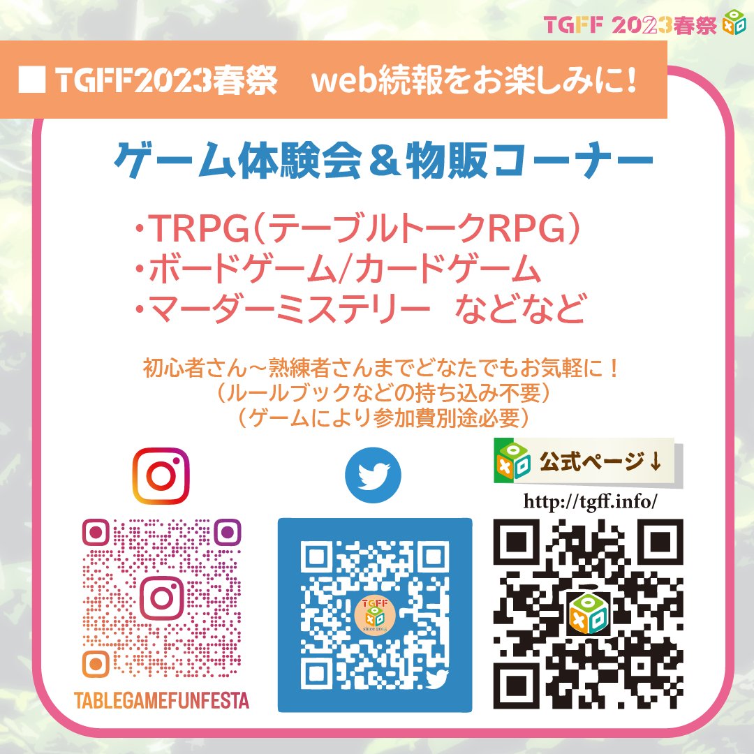 TGFunFesta's tweet image. 【TGFF2023春祭：速報】
アナログゲーム体験ができるTGFF2023春祭開催決定！
2023/5/6(土)京都パルスプラザ
以下のゲームを予定！
#ボードゲーム / #カードゲーム
#TRPG
#マーダーミステリー（#マダミス）
ゲームの内容などは随時発信していきます。お楽しみに！
#tgff #tgff2023春祭 #アナログゲーム