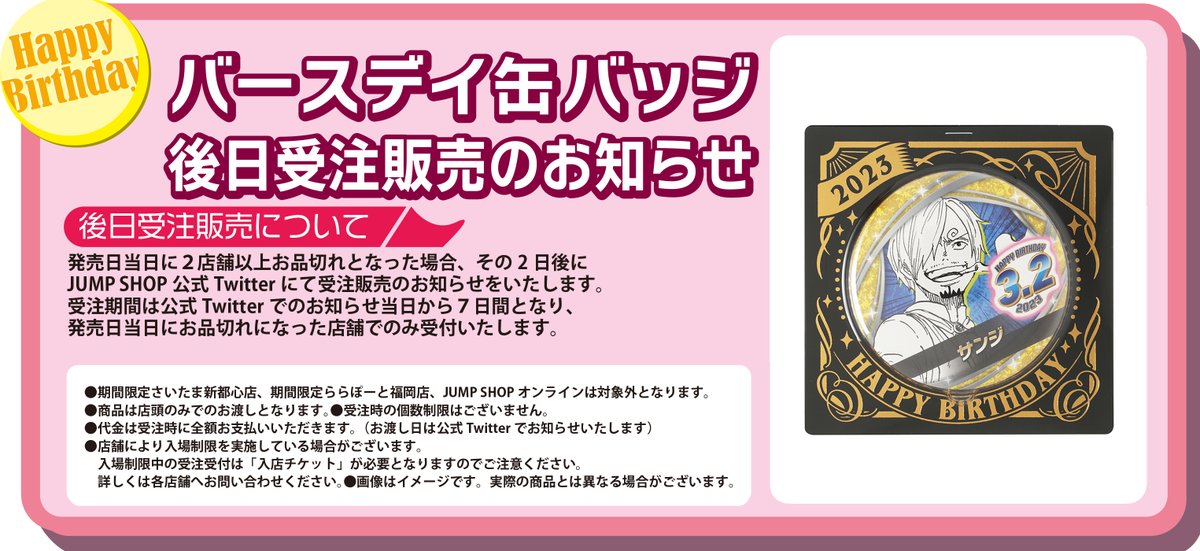 ☆バースデイ缶バッジ受注のご案内☆ 3/2(木)発売「サンジ」 下記の