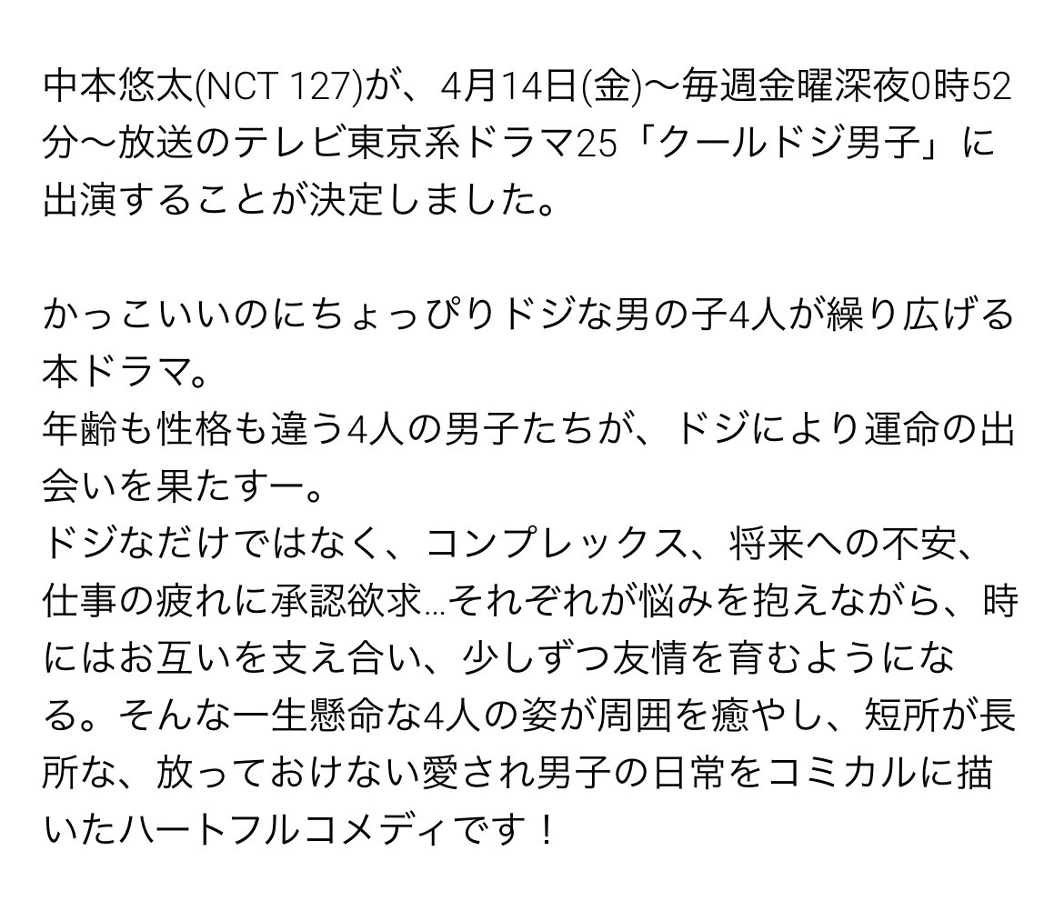 SM_NCT on X: [INFO] 230303 #YUTA will appear in TV Tokyo Drama 25 「Cool  Doji Danshi (Play It Cool, Guys)」, which will be broadcasted every Friday  midnight at 12:52AM JST from starting