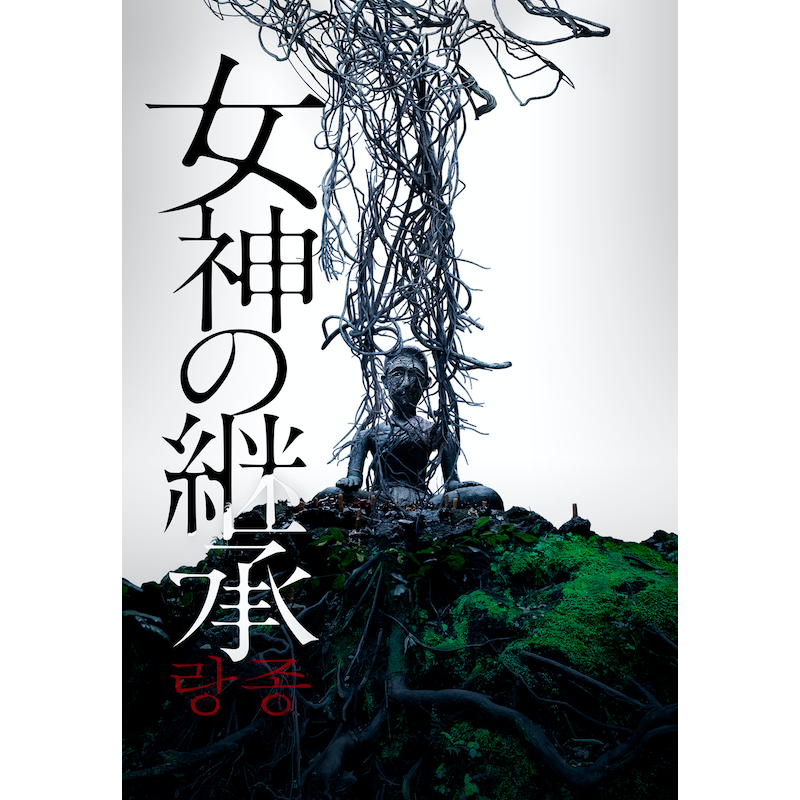 CinemaEigaCom's tweet photo. あなたはこの恐怖に耐えられるか…

「ミッドサマー」「エクソシスト」「呪怨」が好きな人は必見❗　

「哭声　コクソン」のナ・ホンジン原案・製作の「女神の継承」の配信がスタート‼

Twitterでも話題になった怒涛のホラーエンターテインメントをお見逃しなく❗

#女神の継承 @megami_rangzong
