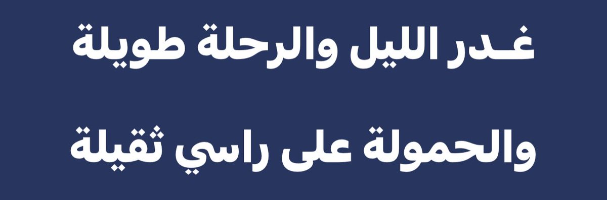 غـدر الليل والرحلة طويلة 

والحمولة على راسي ثقيلة