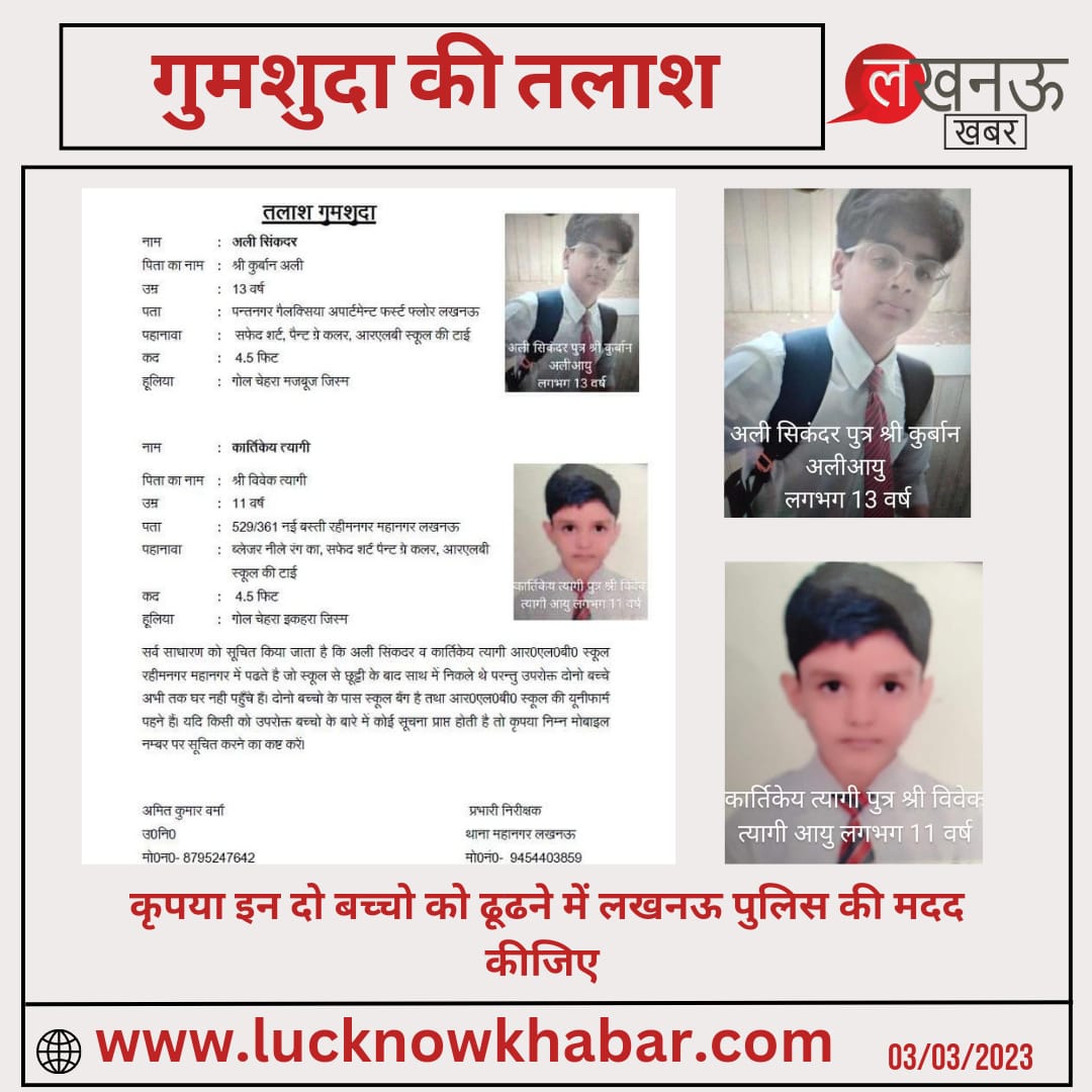 कृपया इन दो बच्चो को ढूढने में लखनऊ पुलिस की मदद कीजिए #UPPolice #missingupp #lucknowkhabar