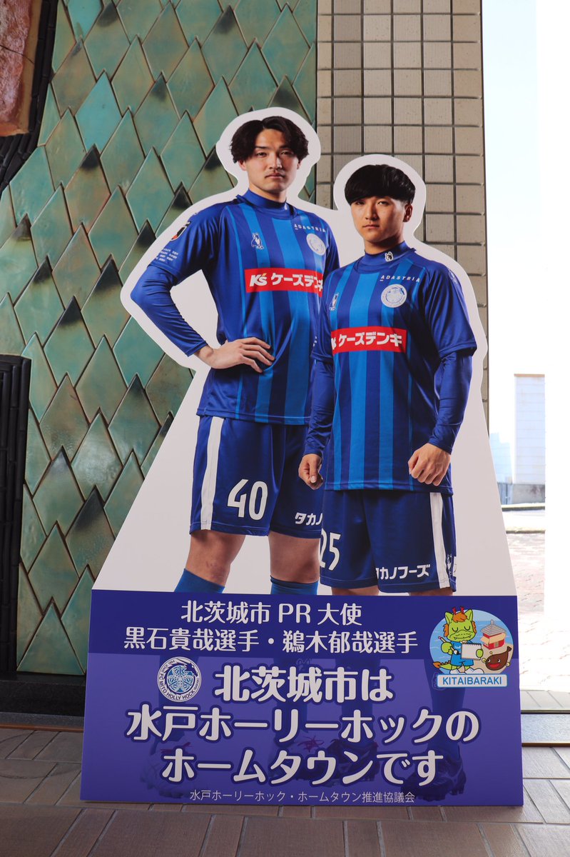 北茨城市役所1階ロビーに水戸ホーリーホック北茨城市PR大使の鵜木郁哉
