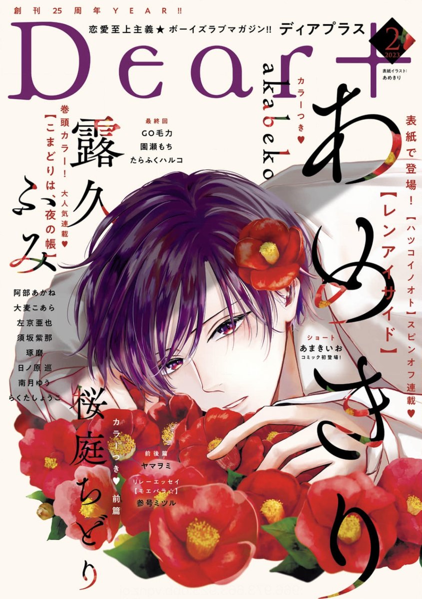 【🌟期間限定📱電子配信🌟】
🧡Dear+2022年12月号 ※3/13まで⚠️
🧡Dear+2023年1月号 ※4/13まで⚠️
🧡Dear+2023年2月号 ※5/15まで⚠️

Dear+2023年3月号は3/17(金)より配信開始🎊 