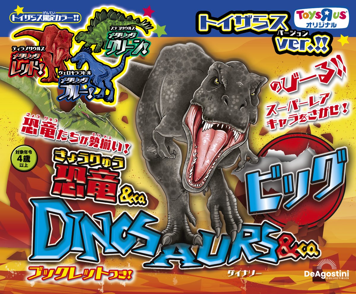 デアゴスティーニ 新商品】 大人気「恐竜&co. ビッグ」シリーズから
