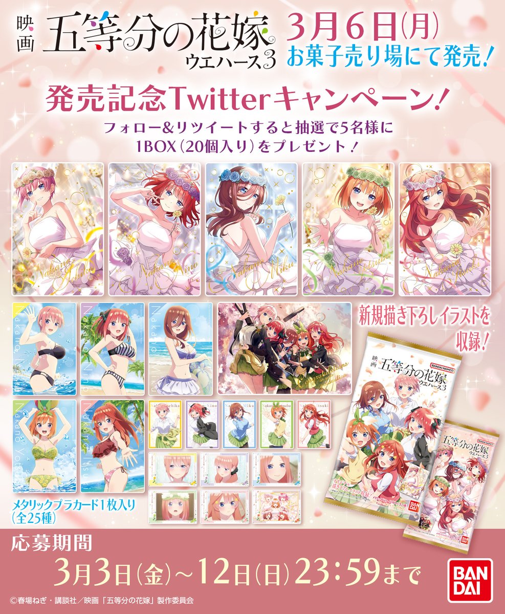 五等分の花嫁ウエハース3 コンプリート | www.couros.com.pe
