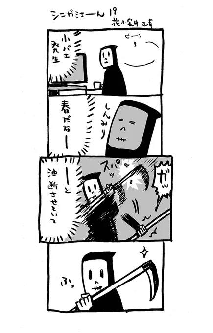 シーズン2、スタート!

死神漫画19話(18話はDL版のみ掲載)

引き続き、
「#シニガミさーん」 #Kindleインディーズマンガ  からリリース(0円!DL無料です)中!よろしくデース💀 
https://t.co/ITHHPo4sju

#漫画が読めるハッシュタグ 
#4コマ漫画 