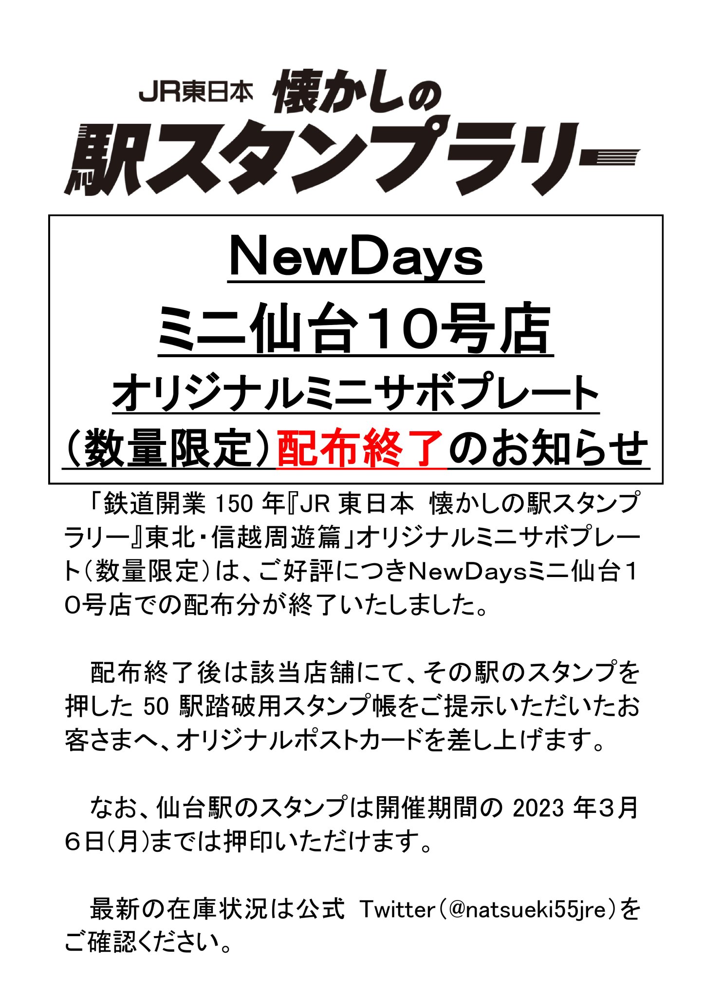 新規購入新規購入JR東日本 懐かしの駅スタンプラリー オリジナルミニ