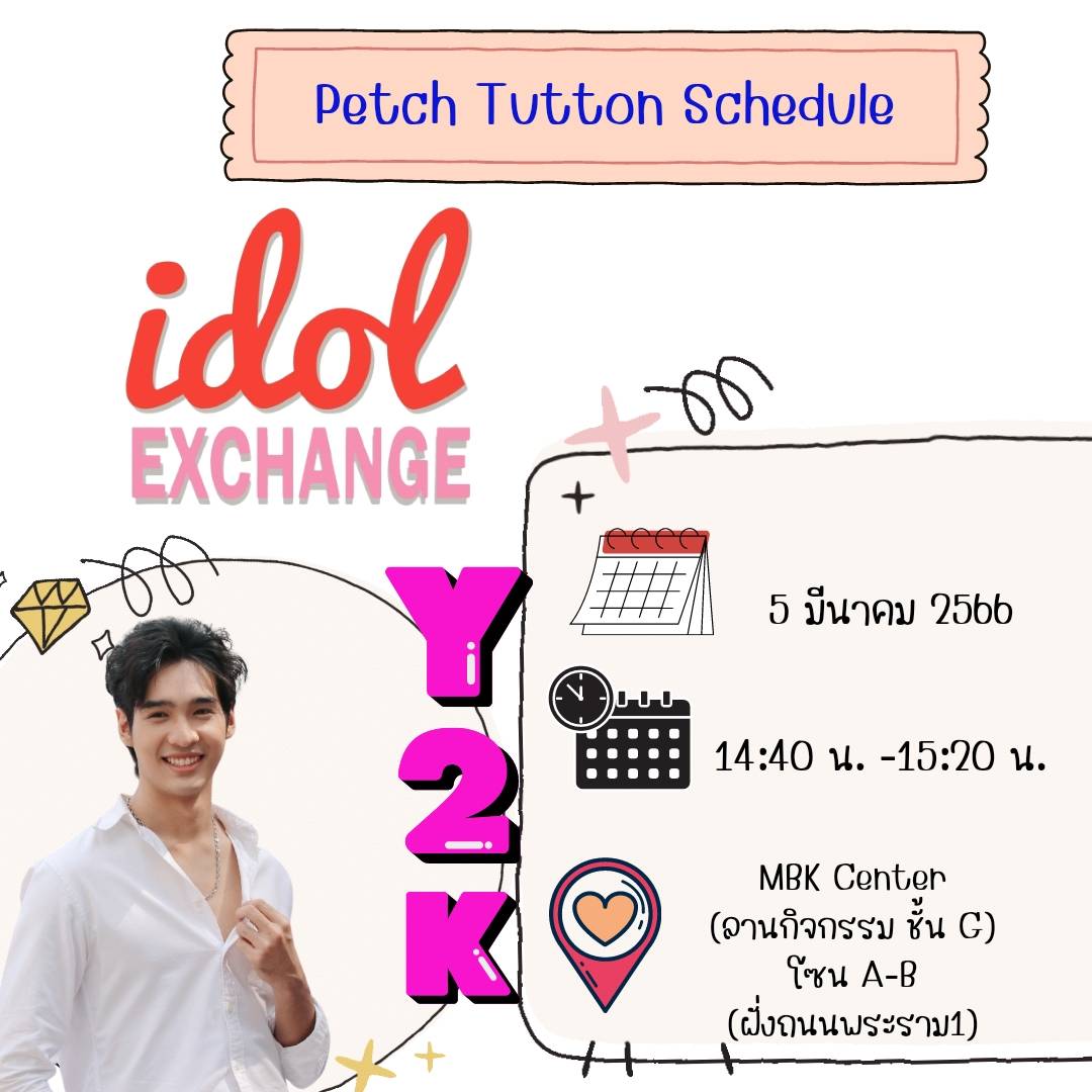 PetchTuttonFC's tweet photo. อาทิตย์ที่5มีนานี้ น้องเพชรและเพื่อนๆ
ได้ไปร่วมงาน #IDOL EXCHAGE
ที่ MBK CENTER(ลานกิจกรรมชั้นG)
{ถ้ามีงานเพิ่มเติมทางเราจะแจ้งอีกครั้ง}
   ~มาเจอน้องเพชรกันนะคะ~
@Tutton_ch 
#Tutton_ch
#เพชรทัตธน
#IDOL EXCHANGE https://t.co/QsDMWZp8YB