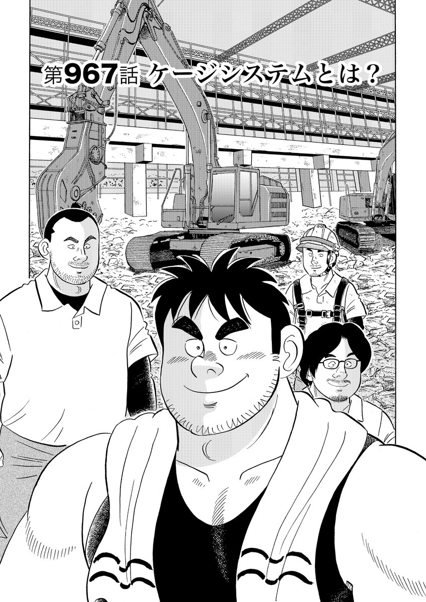 解体屋ゲン99巻3月1日より配信中!
街を歩いていたゲンがふと防音パネルで囲まれたビルに気づく。その屋上には・・・「ケージシステムとは?」「回し車のネズミ」「秀美のお仕事経営チュー!?2」「廃墟ホテル群爆破解体」「商店街の秘訣」「平和が一番」100巻まであと1巻!
#解体屋ゲン