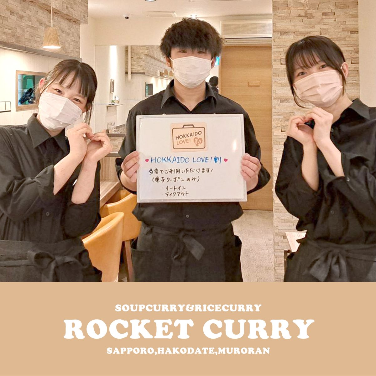 札幌店・函館本町店・東室蘭店、全店HOKKAIDOLOVE！割の電子クーポンご利用頂けます☺
#ロケットカレー #スープカレー #札幌スープカレー #札幌グルメ #函館グルメ #室蘭グルメ