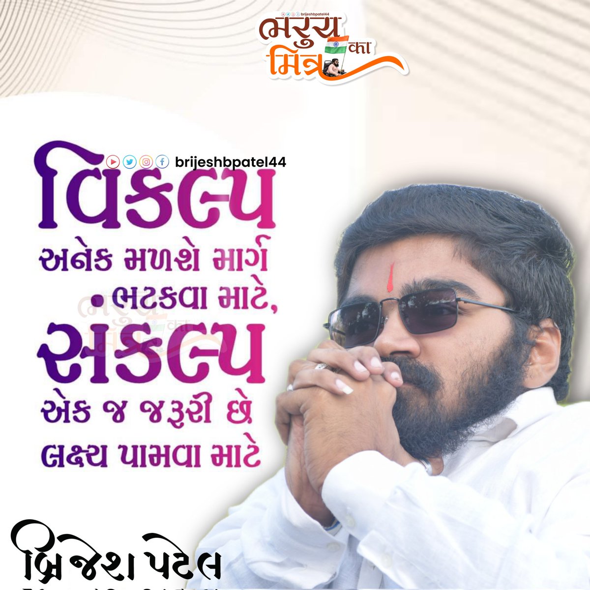 brijeshbpatel44's tweet image. *"વિકલ્પ"* અનેક મળશે માર્ગ ભટકવા માટે, 
*"સંકલ્પ"* એક જ જરૂરી છે લક્ષ્ય પામવા માટે

#brijeshbpatel44 #bharuch_ka_mitra #king_of_netrang #vasupublisher44 #socialworker #publicfigure #bharuch #netrang #valia #zaghadiya