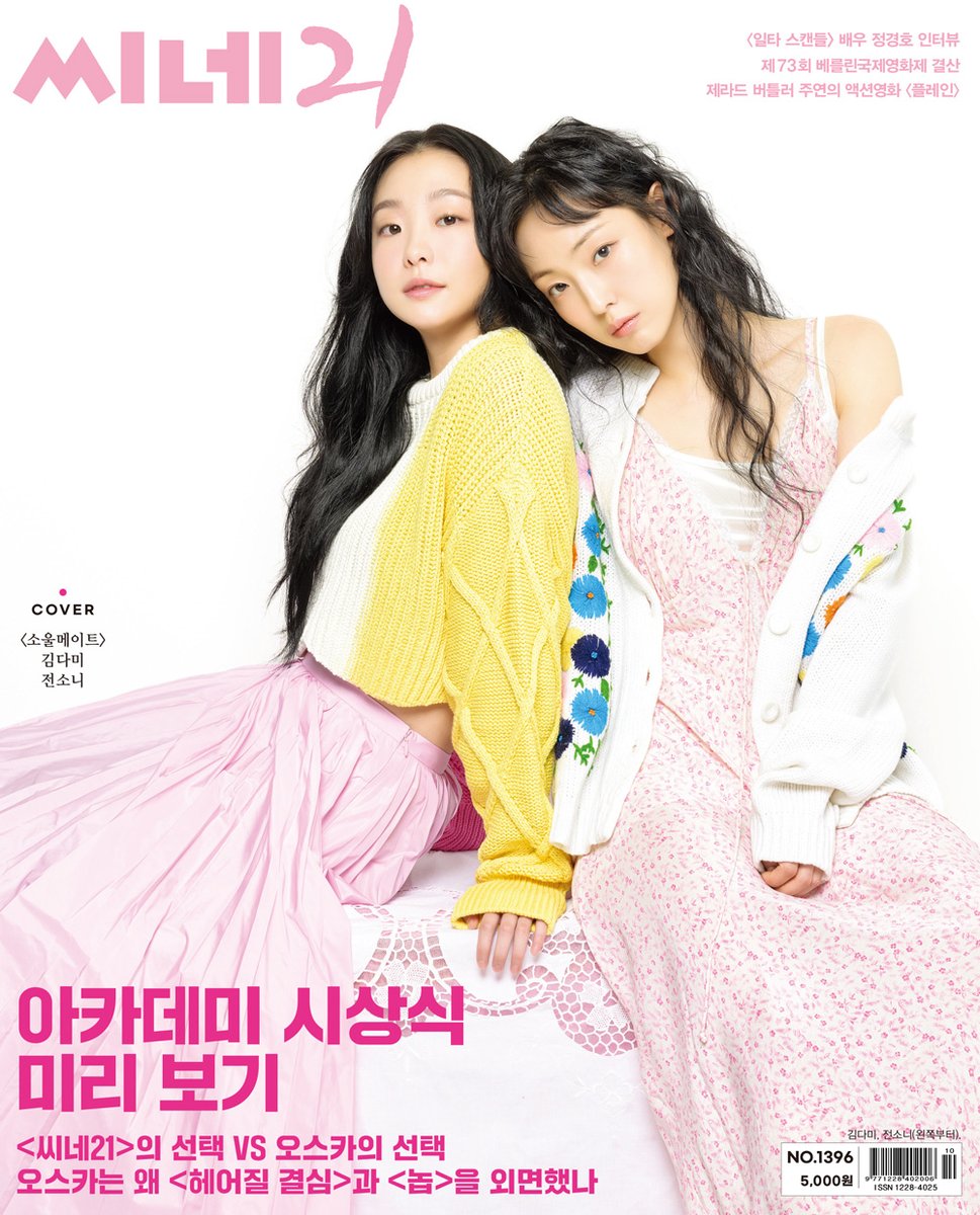 씨네21 1396호 커버스타는 영화 #소울메이트 의 #김다미 #전소니 배우입니다! 두 배우의 인터뷰와 화보가 실립니다. 제95회 미국 아카데미 시상식을 미리 살펴봤습니다. 씨네21 지지 작품과 아카데미의 선택을 비교·예측했습니다.

#Soulmate #KimDaMi #JeonSoNee