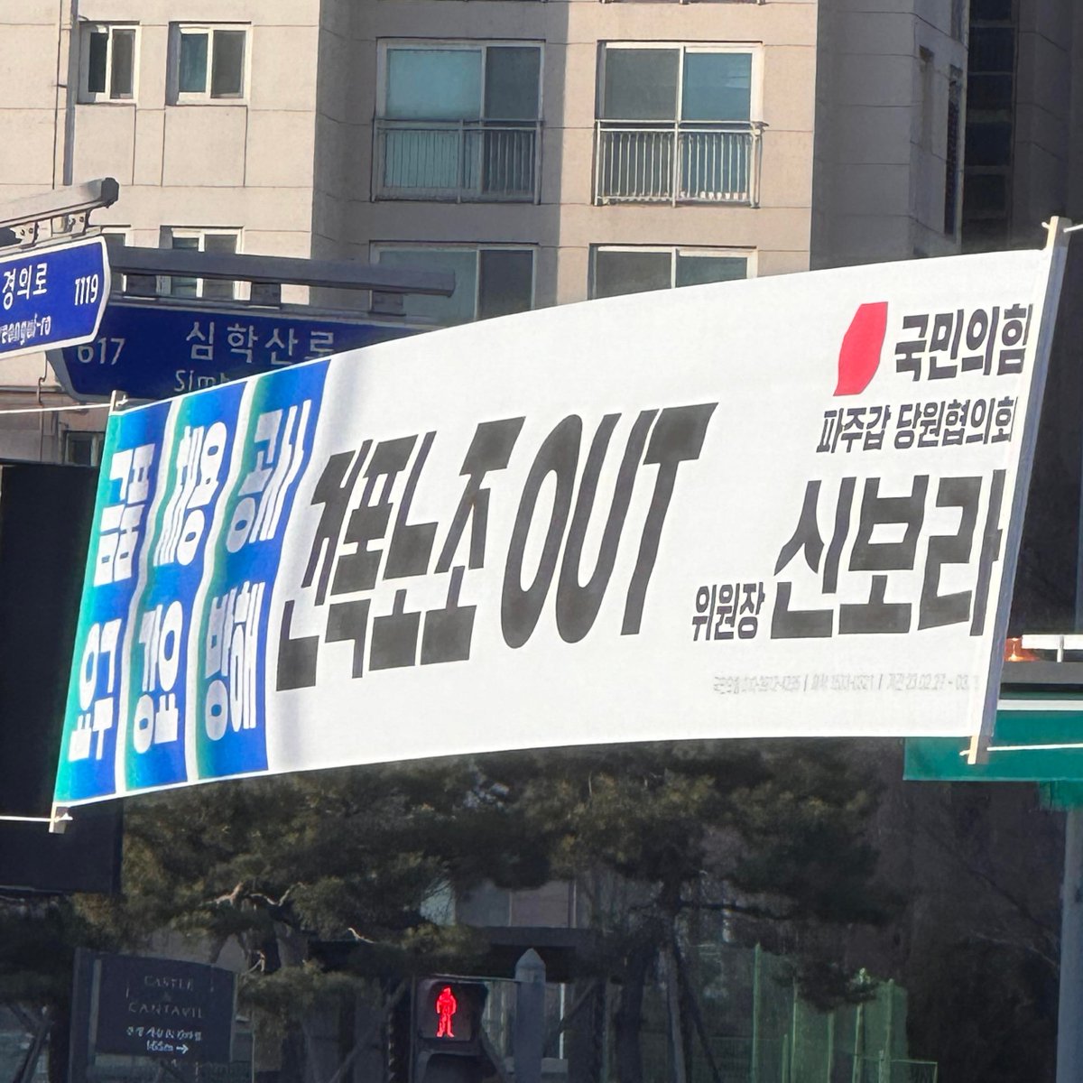 heenimhwang's tweet photo. 최근 현수막 관련 한 제보를 받았습니다.

국민의힘 상징인 빨간색은 빼고 민주당 색깔을 부각시키며 '건폭노조 OUT'을 주장하는 모습,

국민의힘 파주갑 '신보라' 씨 너무 속 보이는 거 아닙니까?

#국민의힘 #현수막 https://t.co/riQr5KpV8V