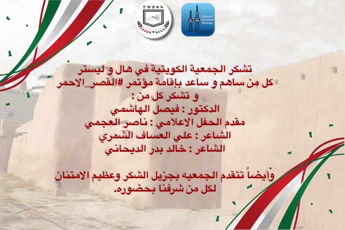 #القصر_الاحمر 
#NUKS 
<a href="/FaisalAlhashmi/">الدكتور فيصل الهاشمي</a> 
<a href="/naser_media/">ناصر العجمي | مُذيع 🎙</a> 
<a href="/l3saF/">علي العسّاف</a> 
@al_dai77ani