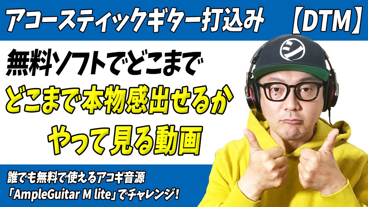 「打込みアコギトラック無料ソフトでどこまで本物感出せるかやってみる動画」をアップしました。

誰でも無料で使えるアコギ音源
「AmpleGuitar M Lite」を使って
実際に演奏・録音したアコースティックギターのトラックに
どれだけ近づけられるかチャレンジしています。
↓↓
youtu.be/MopZeypjA0Q