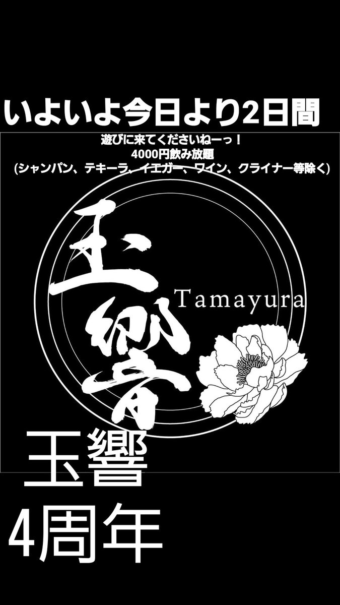 いよいよ本日から玉響4周年イベント開催！⁡
⁡20時OPEN
90分4000円飲み放題(シャンパン、ワイン、テキーラ、イエガー、クライナー等除く)⁡⁡
⁡店内が狭いので窮屈な思いと行き届かない事など多々あると思いますが、何卒ご容赦ください。⁡
是非遊びに来てくださいねー！