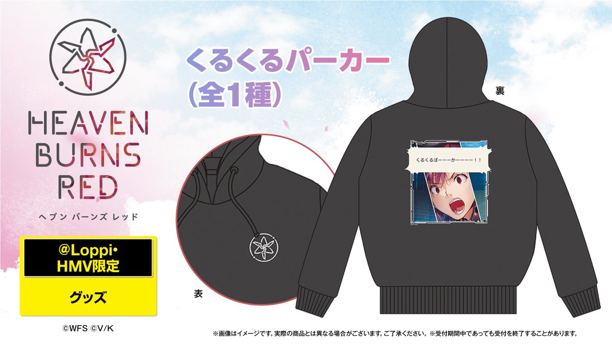 ヘブンバーンズレッド』リリース1周年を記念したローソン限定