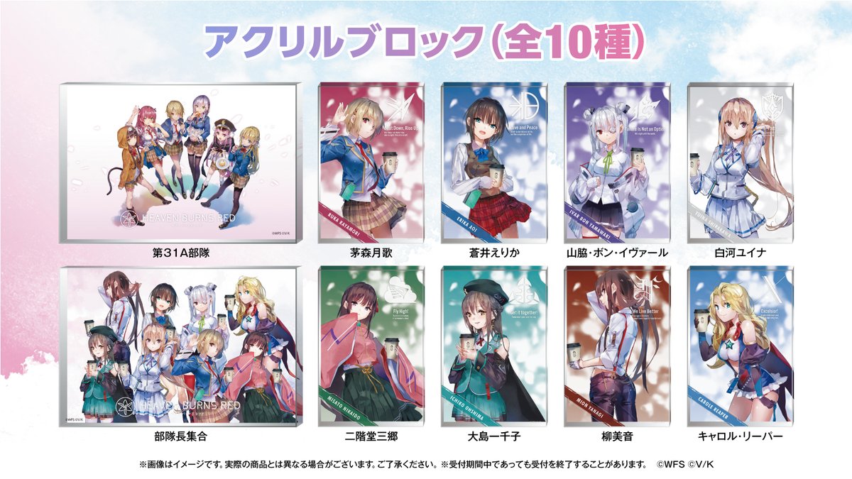 ヘブンバーンズレッド』リリース1周年を記念したローソン限定