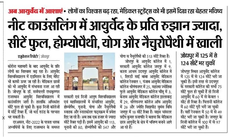 नीट काउंसलिंग में आयुर्वेद के प्रति रुझान ज्यादा , सीटें फुल , होम्योपैथी , योग और नैचुरोपैथी में खाली
#Rajasthan #neet #bams #ayurveda