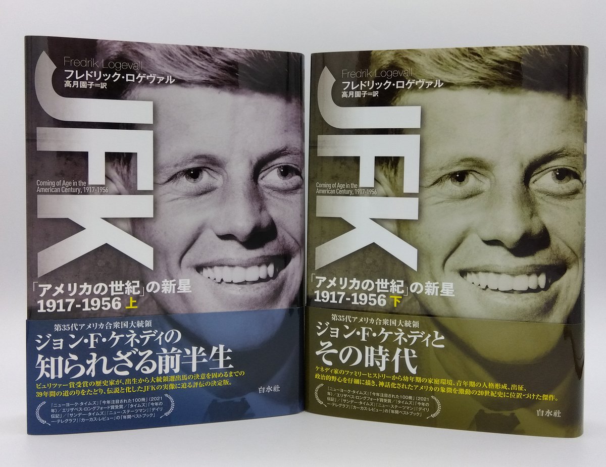 JFK―「アメリカの世紀」の新星 1917-1956〈上〉 [単行本]