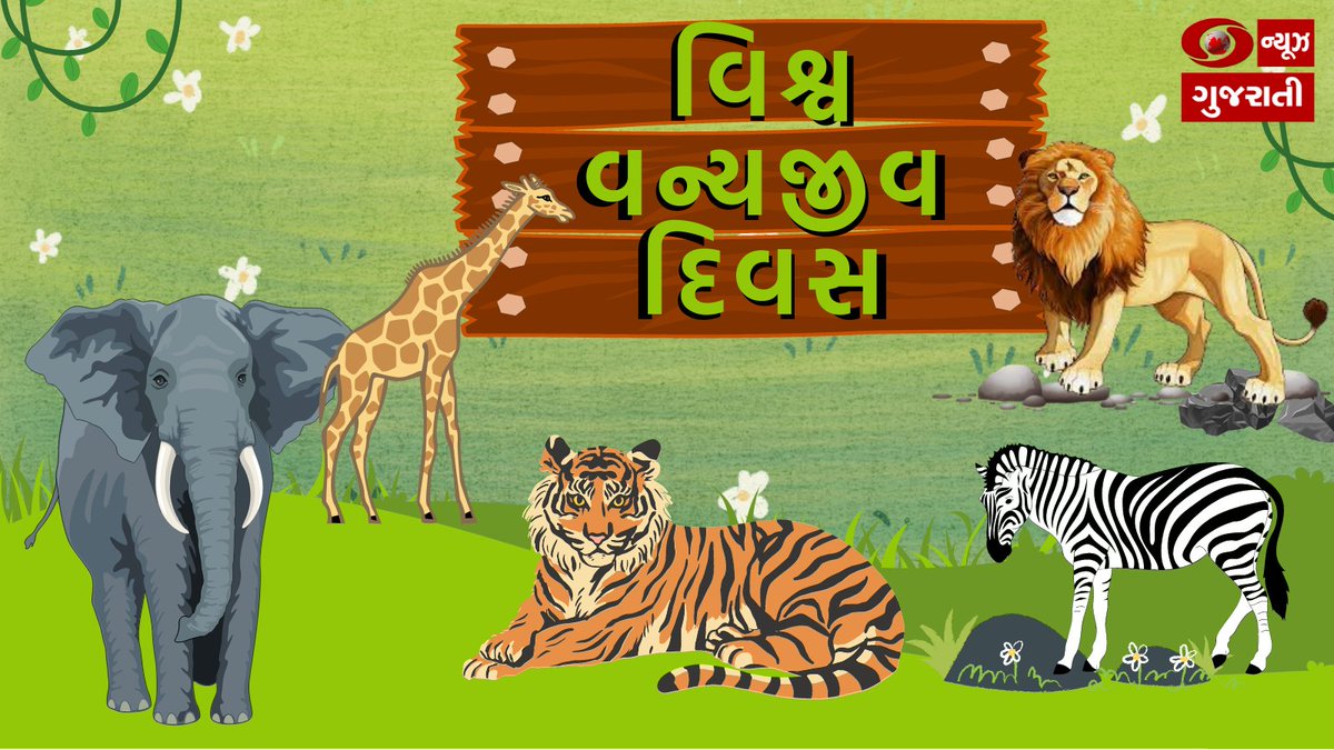 DDNewsGujarati's tweet photo. 🔸આજે વિશ્વ વન્યજીવ દિવસ 

🔸આ દિવસ ઉજવવાનો મુખ્ય ઉદ્દેશ દુનિયામાં ઝડપથી લુપ્ત થઇ રહેલી વનસ્પતિઓ અને જીવજંતુની પ્રજાતિની સુરક્ષા માટે લોકોમાં જાગૃતતા લાવવાનો

🔸આ વર્ષની થીમ "વન્યજીવ સંરક્ષણ માટે ભાગીદારી"

#WorldWildlifeDay #wildlife https://t.co/tBqpkuXfjR