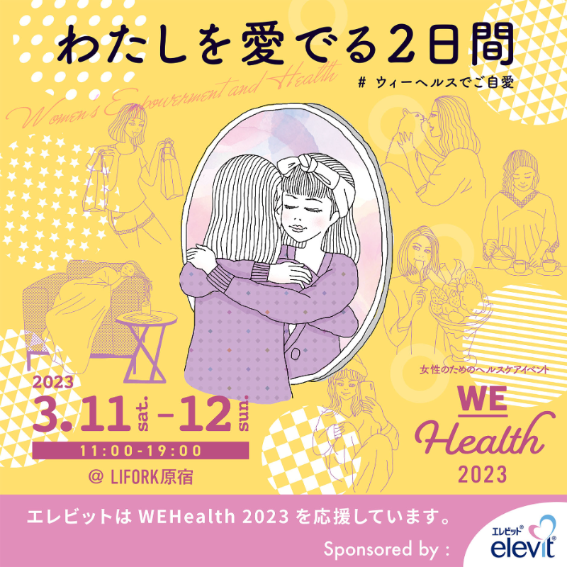 tamahiyo_editor's tweet photo. 「わたしを愛でる2日間」がテーマのフェムテックイベント
\💖 #WEHealth 2023 💖/
2023年3月11日・12日に原宿で開催✨
#妊活たまごクラブ も出店します❣️
ぜひ遊びに来てくださいね😃
豪華ゲストのトークセッションもお楽しみに💙
WEHealth sponsored by elevitWEHealth sponsored by elevit