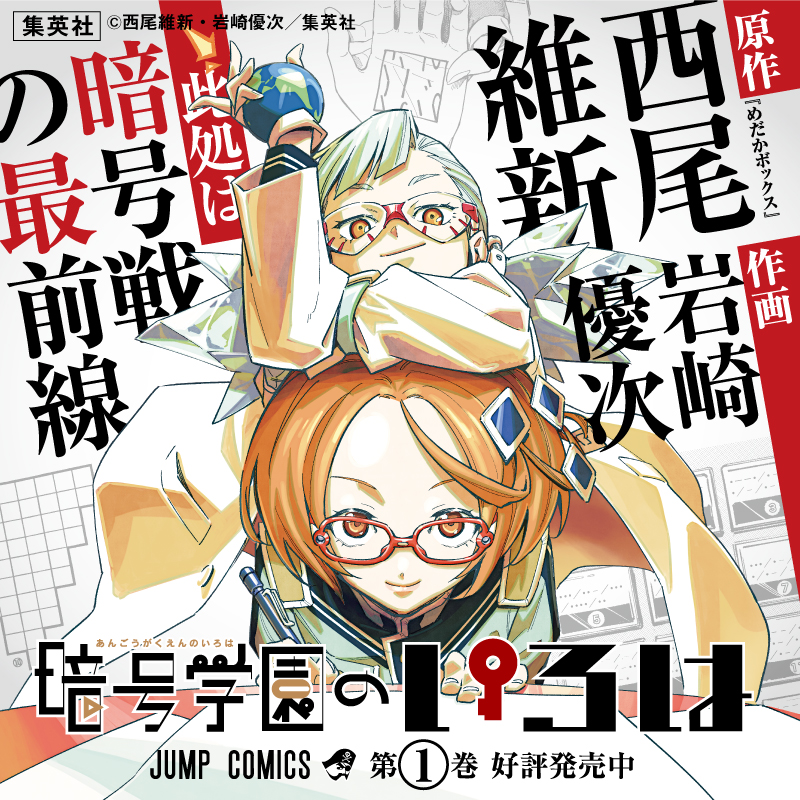 めだかボックス』、『#化物語』の #西尾維新 最新作！ 美麗作画家岩崎