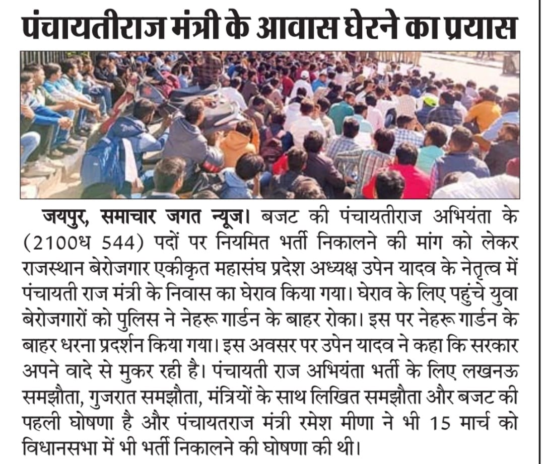 राज्य में पिछली AEN भर्ती आये 5 साल गुजर चुके है,लगभग लाखो की संख्या में इंजीनियर्स बेरोजगार हैं,सबसे बड़ी उम्मीद बजट घोषणा पंचायतीराज JEN भर्ती (2600) पद अधर झूल में ही है,
जब इनके प्रतिनिधि आपसे इस बार वोट मांगने आए तो सवाल जरूर कीजिएगा कि इंजीनियर्स के साथ ये भेदभाव क्यों?