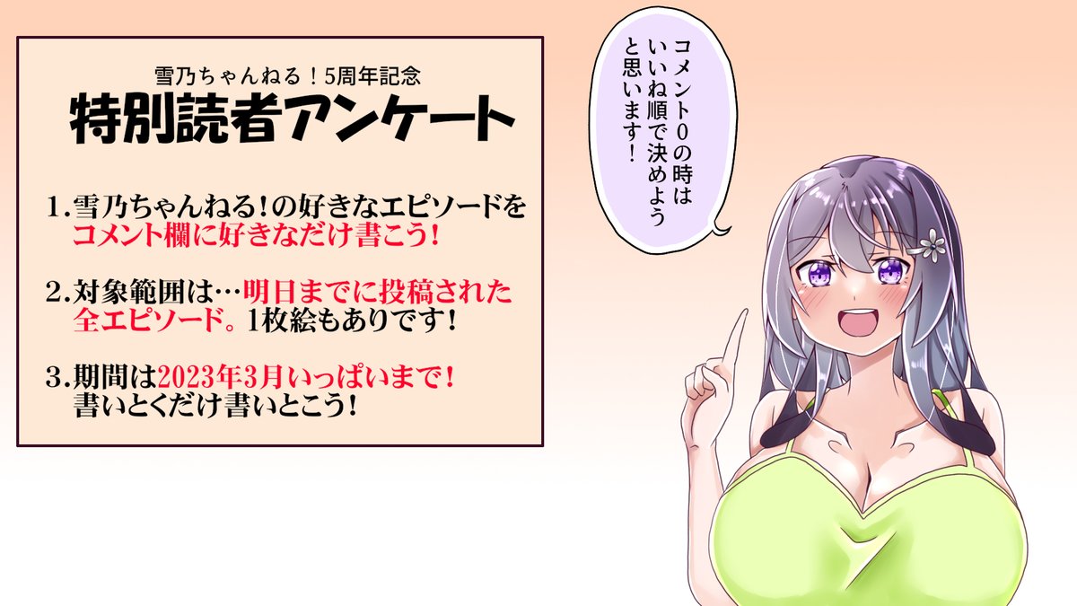 よくその辺にいるスタイル抜群のJKが
ユーチューバーっぽいことをしている日常漫画
『雪乃ちゃんねる!』5周年です!
いつも読んでいただきありがとうございます
6年目も雪乃ちゃん共々よろしくお願いします!
#雪乃ちゃんねる! 