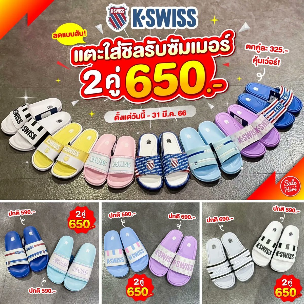 salehere1's tweet image. 📣 ลดแรงเบอร์นี้จะหยุดช้อปได้ไง?! . . K-SWISS จัดโปรเด็ด รองเท้า 2 คู่ เหลือ 650.- รุ่นไหนฮิต รุ่นไหนเท่ ขนมาให้ช้อปแบบไม่มีกั๊ก จัดไปใส่คู่กับเธอจ๋า 
📌 ติดตามรายละเอียดเพิ่มเติมได้ที่ &amp;gt;&amp;gt; buff.ly/3ZyGtsO 
#SaleHere #เซลเฮียร์ #KSWISS #KSWISSTHAILAND