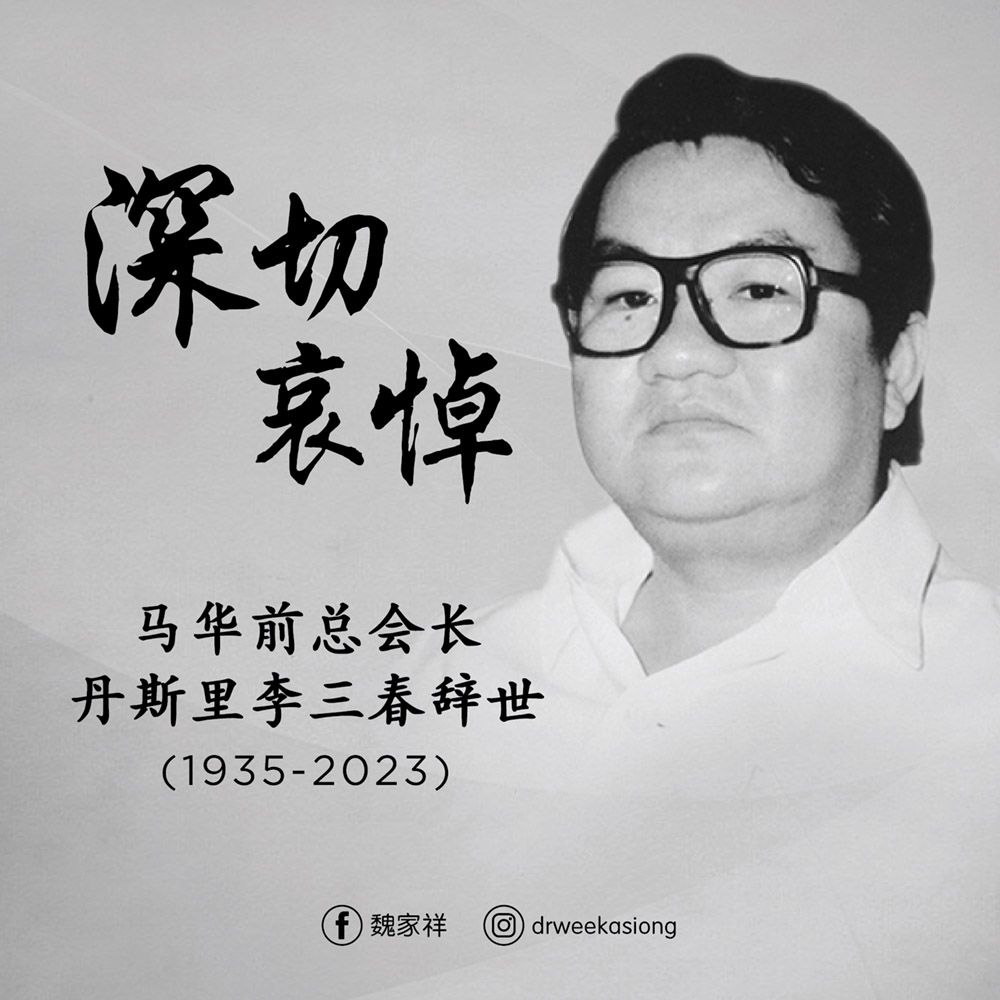 The MCA family griefs with the loved ones of Tan Sri Lee San Choon, the party’s fourth president who passed away this morning.