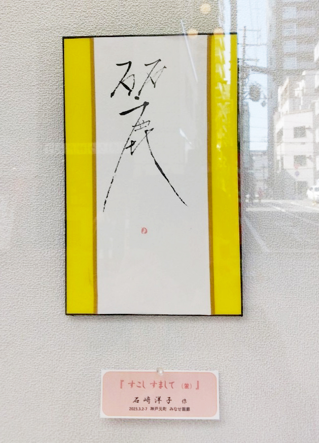 先程ツイートしたアート書の個展、神戸市中央区の商店街にある画廊で開催中だそうです。ご興味のある方、ぜひお気軽にお立ち寄り下さい☺️

「石崎洋子/初個展」
日時:3/2～3/7 
   AM11:00～PM17:00(最終日のみ16:00まで)
場所:神戸元町 みなせ画廊
https://t.co/4K8tmCkBB2

※入場無料 https://t.co/0uQjrLjPU3 