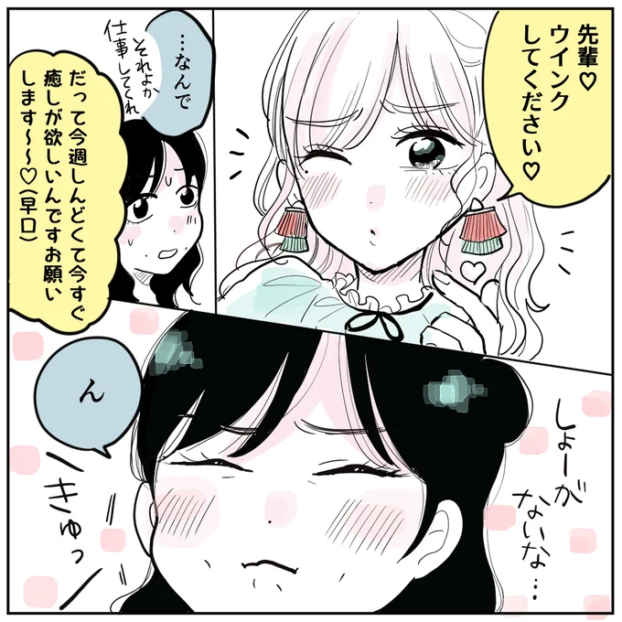 先輩にウインクおねだりしてみたら  #創作百合 #漫画が読めるハッシュタグ 