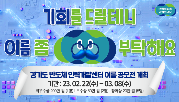 3월 오픈을 앞두고 있는
‘경기도 반도체 인력개발센터’의
새로운 이름을 지어주세요!

✅기간 : 23. 02. 22(수) ~ 03. 08(수)
✅도민 누구나 참여 가능

💬자세한 내용은
m.site.naver.com/16saZ