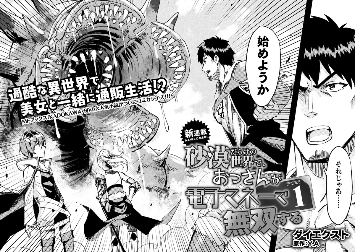 砂漠だらけの世界に、冴えないサラリーマンが転移召喚されるお話です (1/3)

#漫画が読めるハッシュタグ 