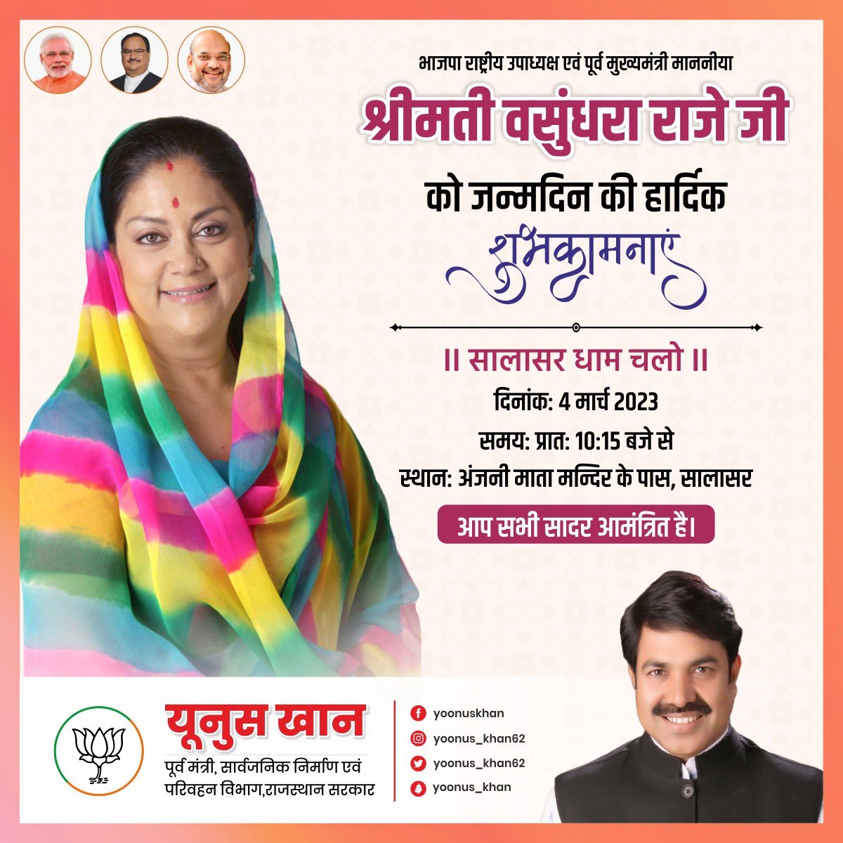 ।।सालासर धाम चलो।।
दिनांक: 4 मार्च 2023
समय: प्रात:10:15 बजे से 
स्थान: अंजनी माता मंदिर के पास, सालासर

भाजपा राष्ट्रीय उपाध्यक्ष एवं पूर्व मुख्यमंत्री माननीया श्रीमती वसुंधरा राजे जी के जन्मदिन के अवसर पर आप सभी सादर सालासर आमंत्रित है ।
#चलो_सालासर