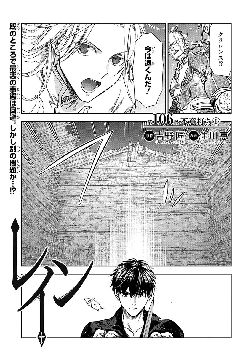 【3/5更新】
【プレミアム会員限定】
レイン/原作:吉野 匠(「レイン」アルファポリス刊) 漫画:住川 惠
第106話 「不意打ち⑥」
既のところで最悪の事態は回避。しかし別の問題が…!?
https://t.co/XJ6iz7tD57