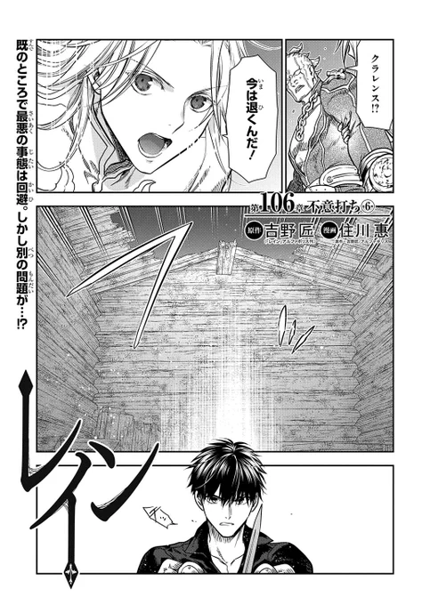 【3/5更新】
【プレミアム会員限定】
レイン/原作:吉野 匠(「レイン」アルファポリス刊) 漫画:住川 惠
第106話 「不意打ち⑥」
既のところで最悪の事態は回避。しかし別の問題が…!?
https://t.co/XJ6iz7tD57 