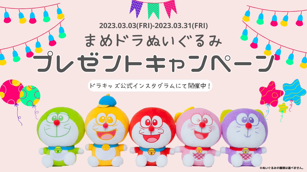 ドラキッズ　まめドラ　ドラえもん ぬいぐるみセット カラフル ドラキッズ まめドラ ドラえもん ぬいぐるみセット カラフル