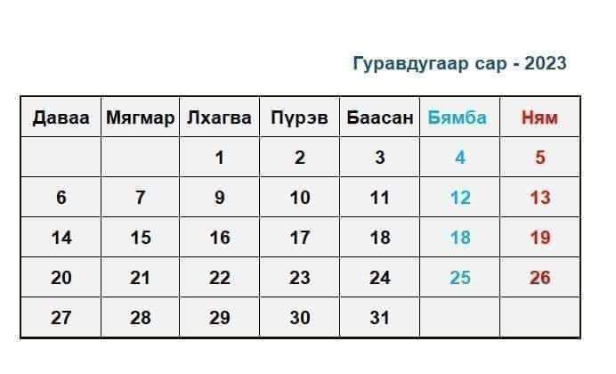 3-н сарын хуанли.