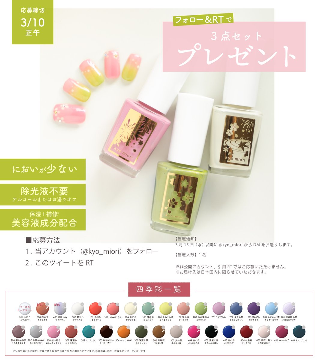 kyo_miori's tweet image. /／
フォロー＋RTでプレゼント💓
\＼

四季彩まといネイル
＜霞立つ/想い百日/木の芽萌ゆ＞の
春を感じる3色をお届けいたします🌸

🟩応募方法
①@kyo_miori をフォロー
②この投稿をRT
🟩締切
3月10日 正午

キャンペーン詳細はツリーから▽