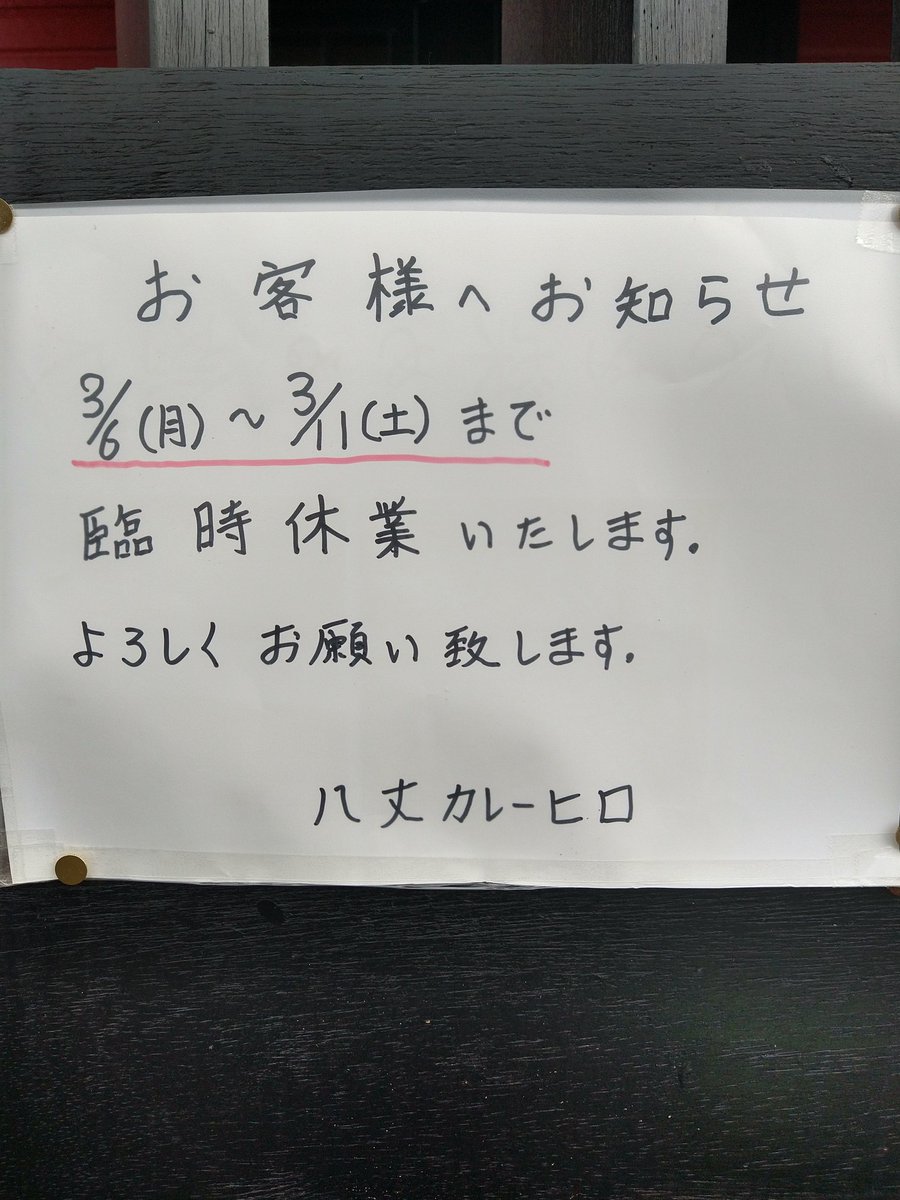 kappe_chan's tweet photo. 【八丈カレーヒロからのお知らせ】

3/6(月)〜3/11(土)まで臨時休業とさせていただきます。
よろしくお願いします。

#八丈カレーヒロ
#臨時休業 https://t.co/QlUMsZIWJD