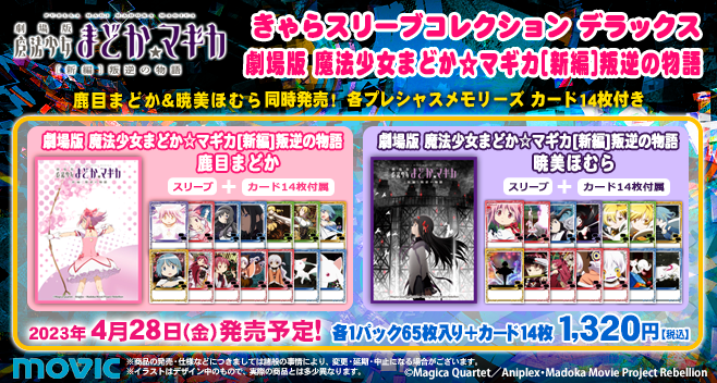 きゃらスリーブコレクションデラックス「劇場版 魔法少女まどか