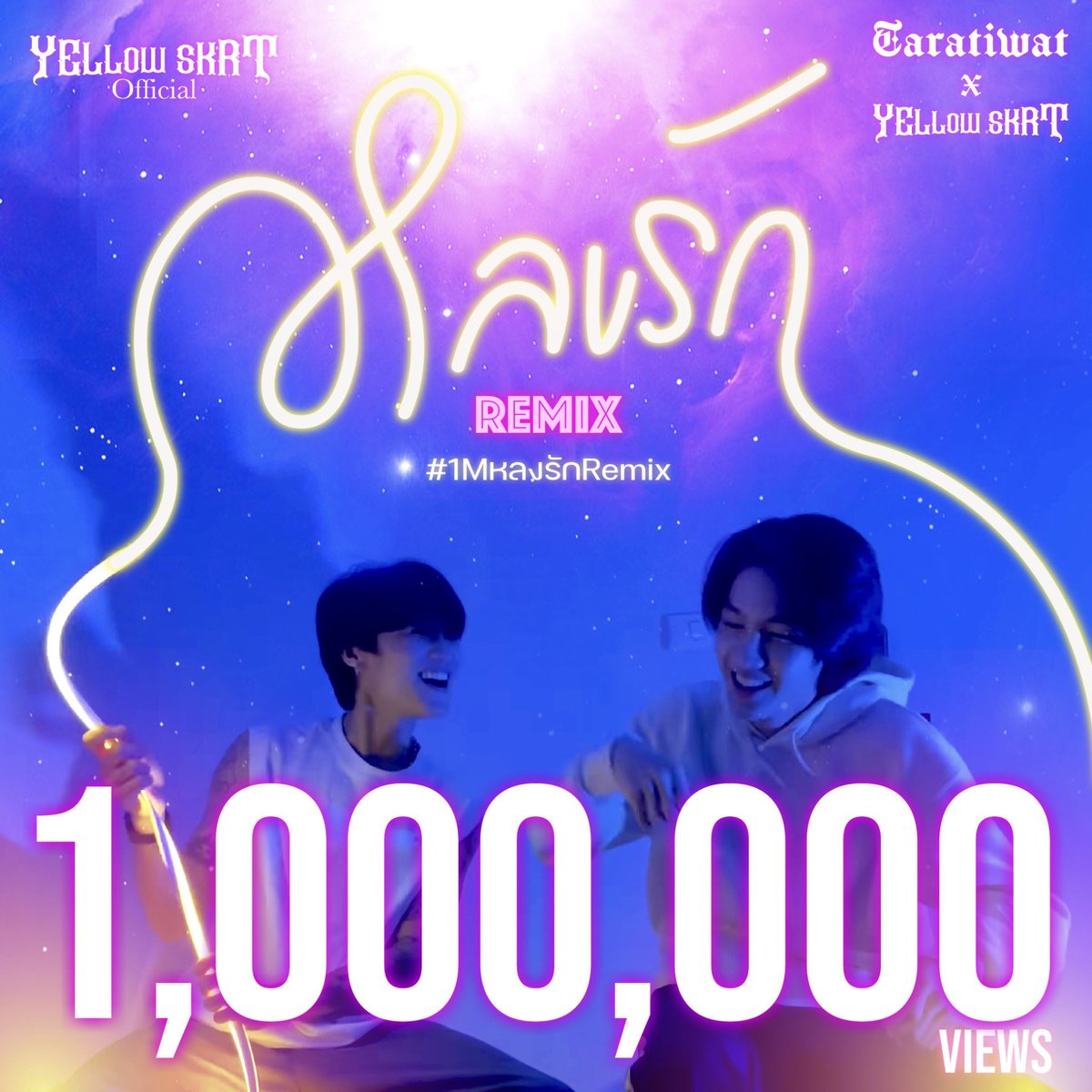 YELLOWSKRT_OFC's tweet photo. 𝑪𝒐𝒏𝒈𝒓𝒂𝒕𝒖𝒍𝒂𝒕𝒊𝒐𝒏𝒔 𝟏𝑴𝑽𝒊𝒆𝒘𝒔 🤘🏻
หลงรัก (Remix) - #yellowskrt #taratiwat 
📍 https://t.co/mdadv8cwY9
ไปฟังกันได้นะคะ🎧
⏳ แท็กสำหรับวันนี้ #1MหลงรักRemix https://t.co/1VMQZKURXI