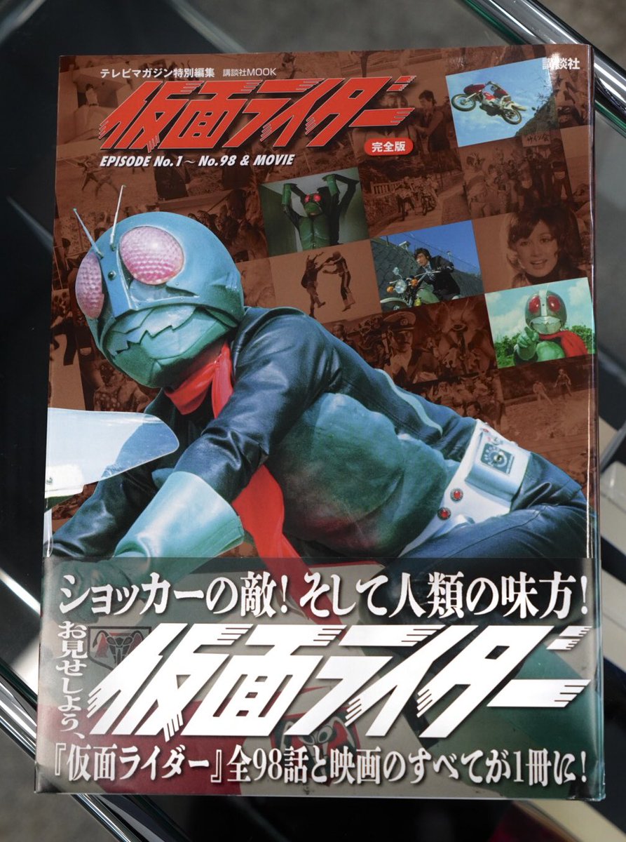 テレビマガジン特別編集「仮面ライダー」完全版を購入。