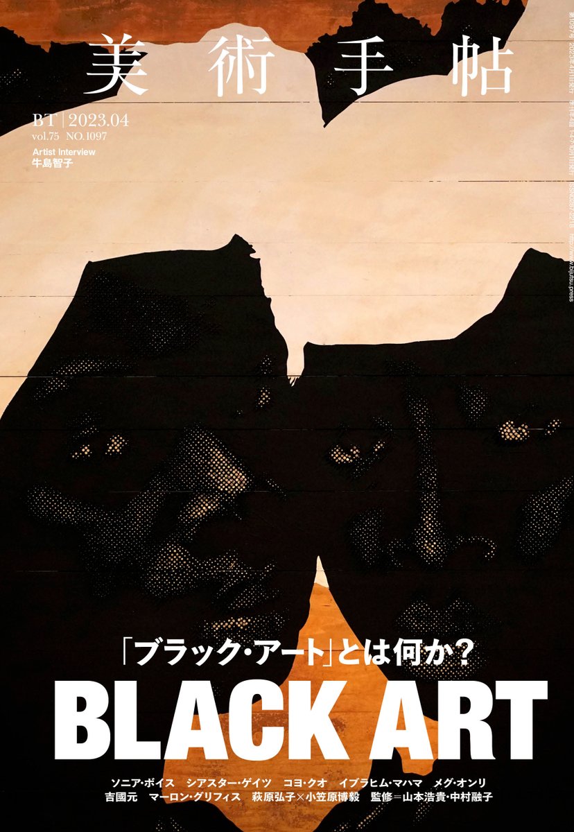 【4月号のお知らせ】
次号の美術手帖は「ブラック・アート特集」！

「ブラック・アート」とはいったい何を指すのか？　「ブラック・アーティスト」とは誰なのか？　

その言葉と概念をとらえ直します。3月7日（火）刊行。

amazon.co.jp/dp/B0BW183CQ7