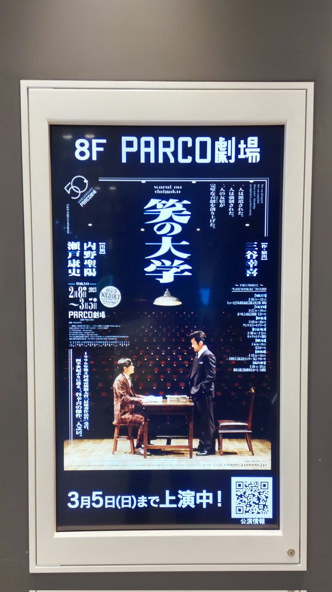 2023.3.3 M 笑の大学 @PARCO劇場
先月に続き２度目の観劇💡
初演の西村さん＆近藤さんの二人芝居は衝撃的でしたが、今回のお二人も最高です🤩